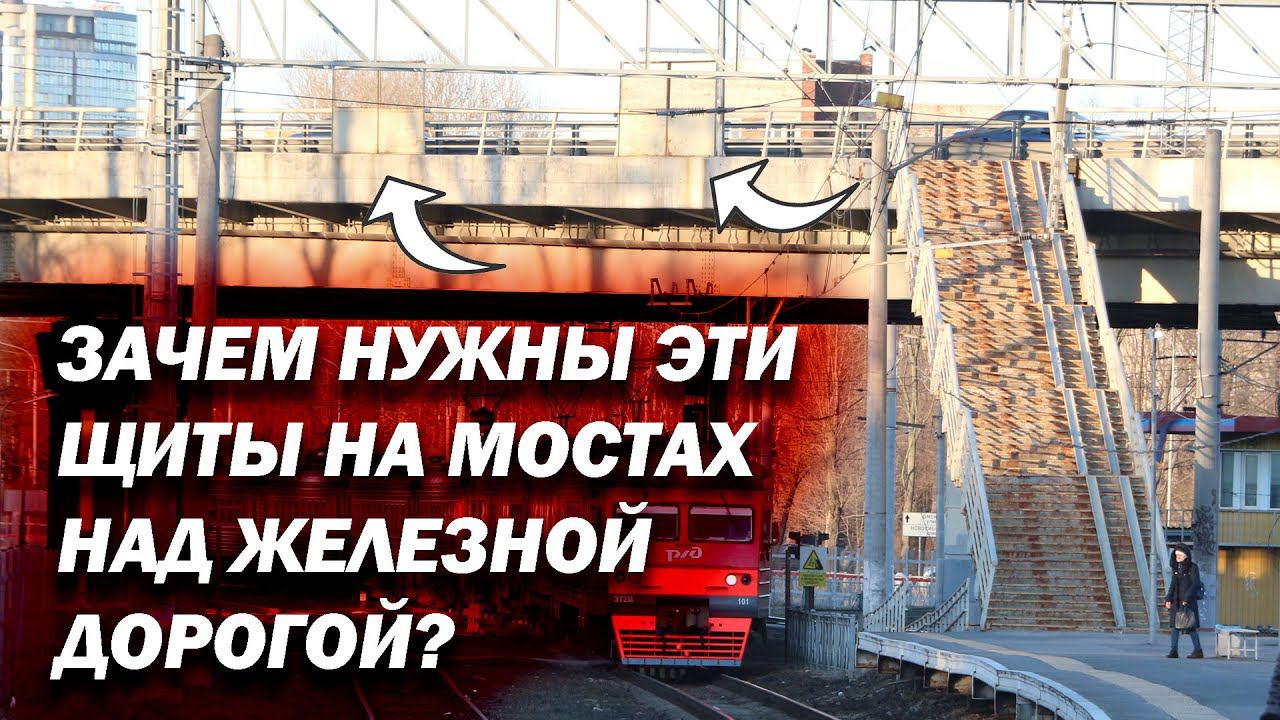 Для чего нужны щиты на мостах над железной дорогой? Почему они только в определенных местах? смотреть онлайн