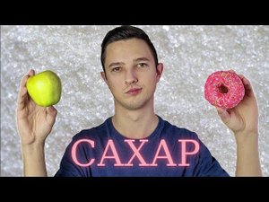 Я ОТКАЗАЛСЯ От САХАРА На 30 Дней И Вот Что Произошло