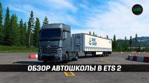 ОБЗОР АВТОШКОЛЫ В #ETS2