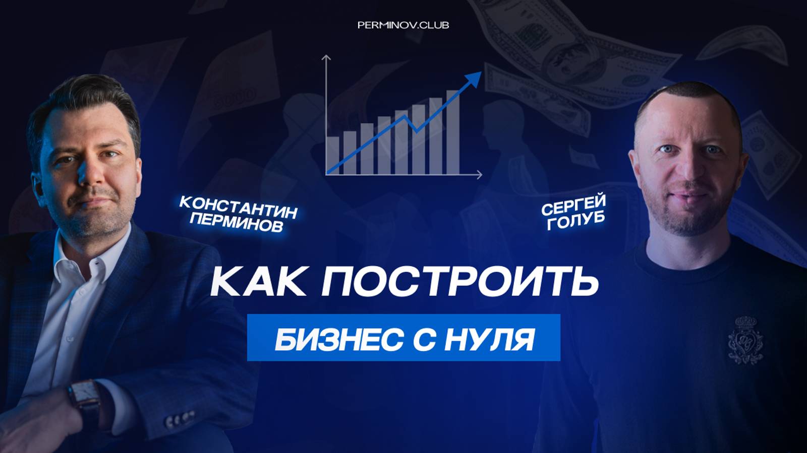 Как построить бизнес с нуля? Сергей Голуб it-предприниматель совладелец Exbico system и DMP.one