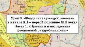 ЕГЭ по истории. Урок 3, часть 1. «Причины и последствия феодальной раздробленности»