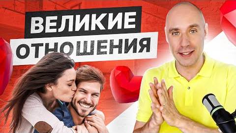 Что такое ВЕЛИКИЕ ОТНОШЕНИЯ и чем они отличаются от ПРОМЕЖУТОЧНЫХ?