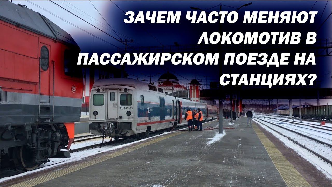 Зачем в поезде несколько раз меняют локомотив за всё время в пути? смотреть онлайн