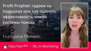 Екатерина Рамирес | Profit Prophet: как оценить эффективность новой системы поиска