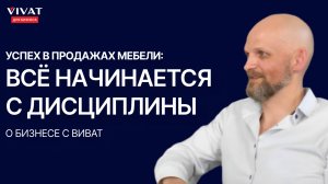 Дисциплина и команда единомышленников | Мебельный бизнес | Мебель оптом | Интервью с дилером