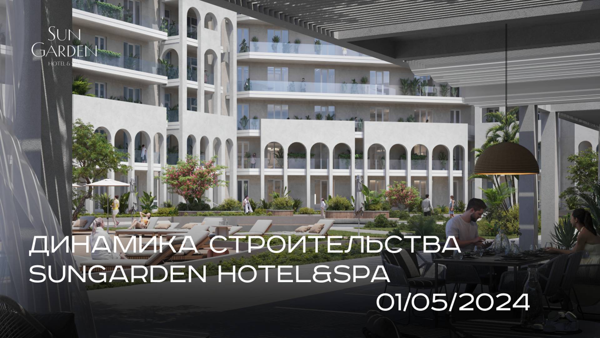 SunGarden Hotel&SPA - МАЙ