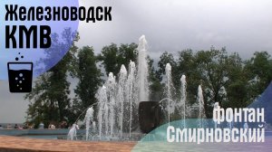 Железноводск фонтан у Смирновского источника.