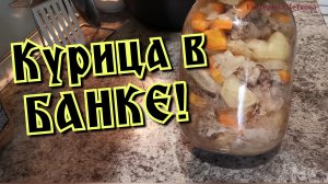 ШОК! КУРИЦА В БАНКЕ! В ДУХОВКЕ!