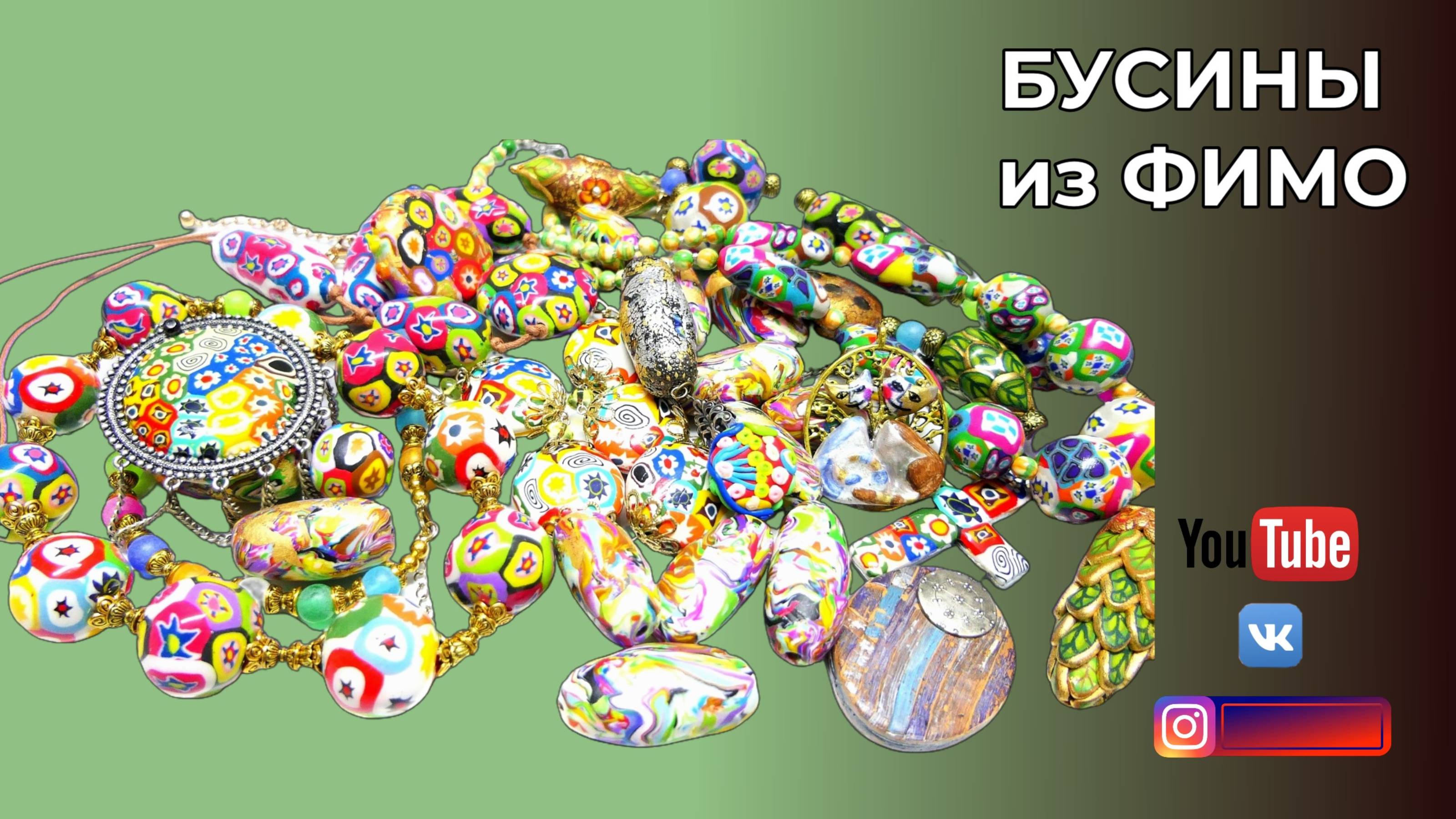 МК 🌸 БУСИНЫ ИЗ ФИМО В СТИЛЕ МУРАНО МИЛЛЕФОРЕ