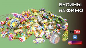 МК 🌸 БУСИНЫ ИЗ ФИМО В СТИЛЕ МУРАНО МИЛЛЕФОРЕ