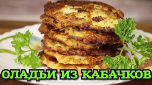 ОЛАДЬИ из КАБАЧКОВ с СЫРОМ