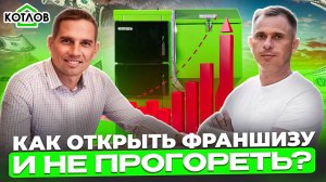 Кейс успешного бизнеса с нуля. Как работает бизнес по франшизе “КОТЛОВ”?