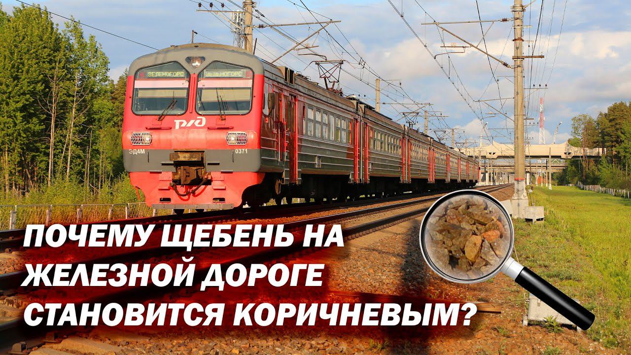 Почему щебень становится коричневым со временем на железной дороге? смотреть онлайн