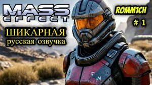 👽 Mass Effect 1👽 ⭐ 1 СЕРИЯ ⭐ ОПЯТЬ #ЛЯТЬ СНАЧАЛА 👿👿👿