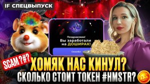 Hamster Kombat всех обманул? Массовый БАН игроков и КОПЕЙКИ на дропе.