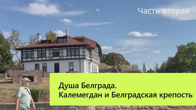 Белградская крепость: от первого сербского государства до Первого сербского восстания