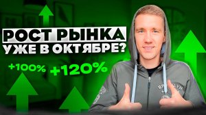 ⭕АЛЬТКОИНЫ БУДУТ РАСТИ В ОКТЯБРЕ!?