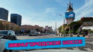 Как меняется Звенигородское Шоссе? Прокатимся от Садового до МКАД [4k60fps]