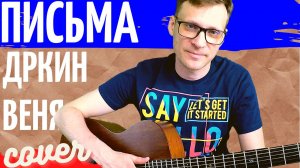 Дркин Веня Письма аккорды 🎸 кавер табы как играть на гитаре