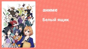 Белый ящик 2 серия (аниме-сериал, 2014)