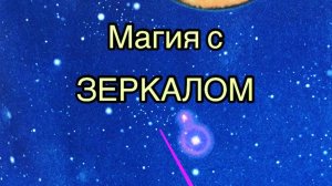 Магия с зеркалом