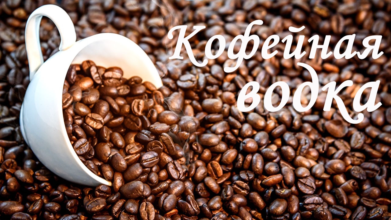 Ароматная кофейная водка. Крутой сбалансированный вкус!