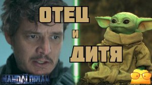 ОБЗОР И СМЫСЛ СЕРИАЛА "МАНДАЛОРЕЦ"