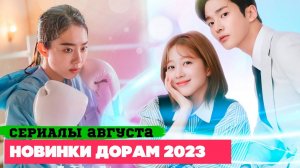 НОВЫЕ ДОРАМЫ август 2023 ♦ Вероятно ЛУЧШИЕ СЕРИАЛЫ ГОДА ♦ Корейские Дорамы о Любви