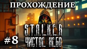 Прохождение S.T.A.L.K.E.R.: Чистое Небо #8 ФИНАЛ - БОМБИТ! Госпиталь, БОСС вертолет и ЧАЭС в Припяти