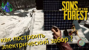 Sons of the Forest #13 - как построить электрический забор.