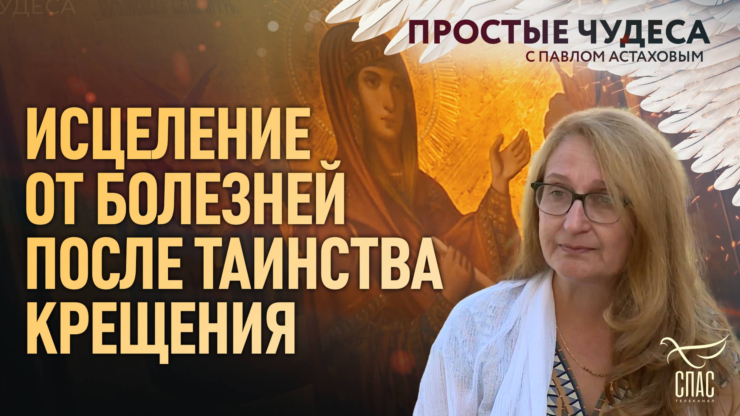 ИСЦЕЛЕНИЕ ОТ БОЛЕЗНЕЙ ПОСЛЕ ТАИНСТВА КРЕЩЕНИЯ / ПРОСТЫЕ ЧУДЕСА