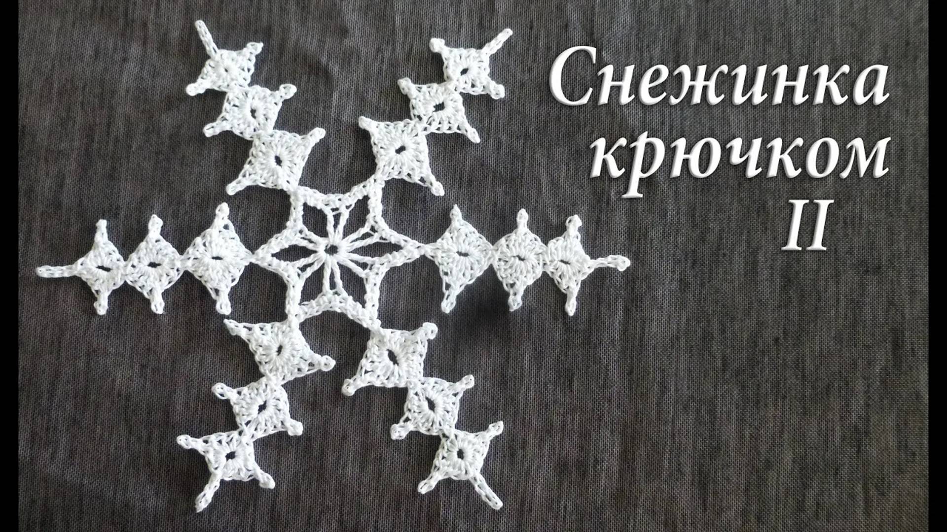 Снежинки крючком видео