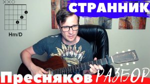 Пресняков - Странник подробный разбор 🎸 аккорды на гитаре табы кавер