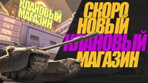 СКОРО НОВЫЙ КЛАНОВЫЙ МАГАЗИН.ПОРА НАХОДИТЬ СЕБЕ КЛАН!!#миртанков #wot