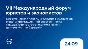 Дискуссионная панель «Развитие механизмов охраны промышленной собственности как драйвер»