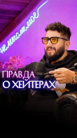 Правда о хейтерах