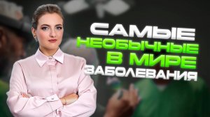 Самые необычные в мире заболевания/Синдром рыбного запаха, нечувствительность к боли