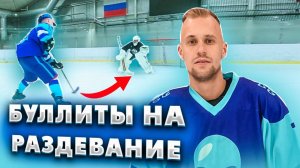 БУЛЛИТЫ НА РАЗДЕВАЕНИЕ 3