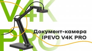 Документ-камера IPEVO V4K PRO