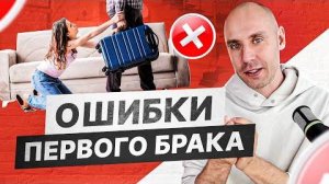 Стандартная ошибка №1 в первом браке по мнению психолога | Психология отношений