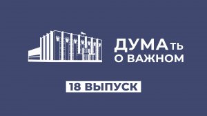 ДУМАть о важном. Выпуск 18