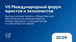 Дискуссионная панель «Общественная дипломатия как важный фактор международного сотрудничества»