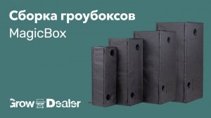 Сборка-инструкция гроубоксов MAGIC BOX