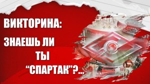 ВИКТОРИНА: Знаешь ли ты "СПАРТАК" ?