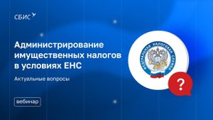Вебинар Администрирование имущественных налогов в условиях ЕНС Актуальные вопросы