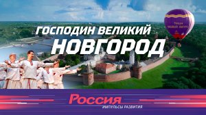 Господин Великий Новгород