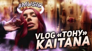 Vlog «Тону» KAITANA