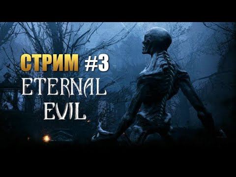 ENTERNAL EVIL.ВЕЧНОЕ ЗЛО.ГЛАВА №3 ЗАЧИЩАЕМ ЗЛОВЕЩИЙ ОТЕЛЬ.