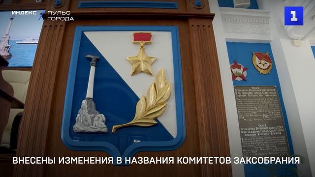 Внесены изменения в названия комитетов Заксобрания
