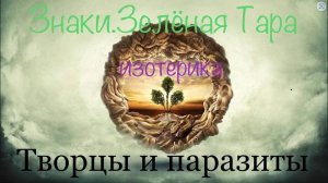 Знаки. Зелёная Тара. Изотерика. Истоки русофобии - Творцы и Паразиты. 20.07.2019 КВИНТЭССЕНЦИЯ